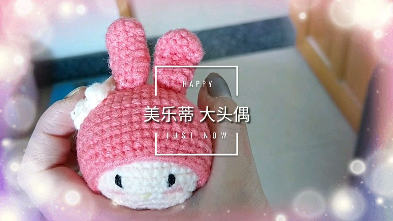 美乐蒂大头偶钩针组装